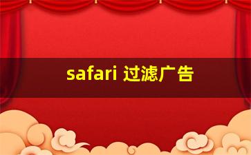 safari 过滤广告